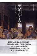 ISBN 9784756605870 聖バルトロマイの皮 美術における言説と時間  /ありな書房/チェ-ザレ・セグレ ありな書房 本・雑誌・コミック 画像