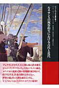 ISBN 9784756606891 ヴァ-ルブルク著作集  ４ /ありな書房/アビ・ヴァ-ルブルク ありな書房 本・雑誌・コミック 画像