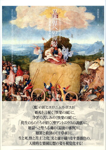 ISBN 9784756623843 異世界への憧憬 ヒエロニムス・ボスの三連画を読み解く/ありな書房/木川弘美 ありな書房 本・雑誌・コミック 画像