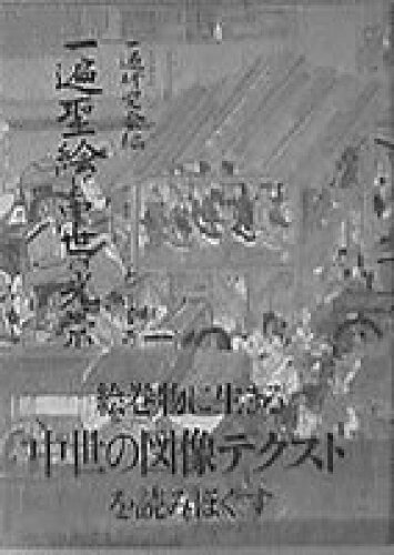 ISBN 9784756692290 一遍聖絵と中世の光景/ありな書房/一遍研究会 ありな書房 本・雑誌・コミック 画像