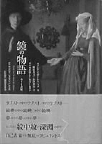 ISBN 9784756696441 鏡の物語 紋中紋手法とヌ-ヴォ-・ロマン/ありな書房/リュシアン・デ-レンバック ありな書房 本・雑誌・コミック 画像