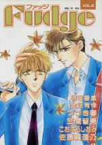 ISBN 9784756700278 Ｆｕｄｇｅ　ファッジ  ８ /桜桃書房/アンソロジ- 桜桃書房 本・雑誌・コミック 画像