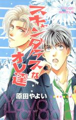 ISBN 9784756703897 スキャンダラスなオレ達   /桜桃書房/原田やよい 桜桃書房 本・雑誌・コミック 画像