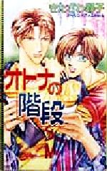 ISBN 9784756705389 オトナの階段   /桜桃書房/きたざわ尋子 桜桃書房 本・雑誌・コミック 画像