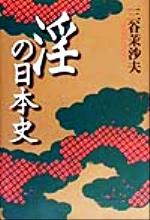 ISBN 9784756711335 淫の日本史/桜桃書房/三谷茉沙夫 桜桃書房 本・雑誌・コミック 画像