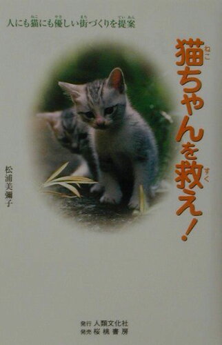 ISBN 9784756712011 猫ちゃんを救え！ 人にも猫にも優しい街づくりを提案/人類文化社/松浦美彌子 桜桃書房 本・雑誌・コミック 画像