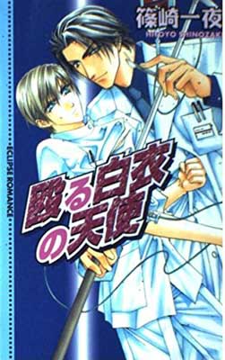 ISBN 9784756713223 殴る白衣の天使   /桜桃書房/篠崎一夜 桜桃書房 本・雑誌・コミック 画像