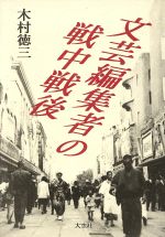 ISBN 9784756800077 文芸編集者の戦中戦後/大空社/木村徳三 大空社 本・雑誌・コミック 画像