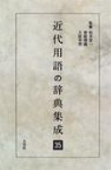 ISBN 9784756800688 近代用語の辞典集成 ３５/大空社 大空社 本・雑誌・コミック 画像