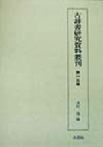 ISBN 9784756803238 古辞書研究資料叢刊 第１５巻/大空社/木村晟 大空社 本・雑誌・コミック 画像