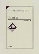 ISBN 9784756803986 リバイバル〈外地〉文学選集 第２巻/大空社/山下武（作家） 大空社 本・雑誌・コミック 画像