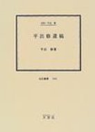 ISBN 9784756804747 平出修遺稿 伝記・平出修/大空社/平出修 大空社 本・雑誌・コミック 画像