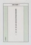 ISBN 9784756805591 国書目録叢書 １５/大空社 大空社 本・雑誌・コミック 画像