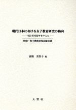 ISBN 9784756806321 現代日本における女子教育研究の動向 １９９０年代前半を中心に  /大空社/真橋美智子 大空社 本・雑誌・コミック 画像