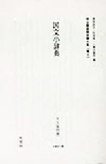 ISBN 9784756806512 明治期国語辞書大系 雅　９/大空社/飛田良文 大空社 本・雑誌・コミック 画像