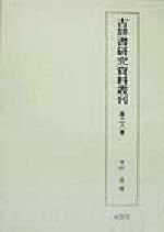 ISBN 9784756806680 古辞書研究資料叢刊 第２８巻/大空社/木村晟 大空社 本・雑誌・コミック 画像