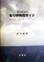 ISBN 9784756807328 ヨ-ロッパ船の博物館ガイド/大空社/庄司邦昭 大空社 本・雑誌・コミック 画像