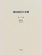 ISBN 9784756807908 柳田国男の本棚 第２７巻/大空社 大空社 本・雑誌・コミック 画像