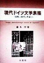 ISBN 9784756808257 現代ドイツ文学素描 / 藤本淳雄 大空社 本・雑誌・コミック 画像