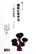 ISBN 9784756808493 シリ-ズ福祉に生きる ８/大空社/一番ケ瀬康子 大空社 本・雑誌・コミック 画像