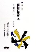 ISBN 9784756808516 シリ-ズ福祉に生きる １０/大空社/一番ケ瀬康子 大空社 本・雑誌・コミック 画像