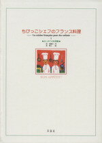 ISBN 9784756808639 ちびっこシェフのフランス料理 1/大空社/林利恵子 大空社 本・雑誌・コミック 画像