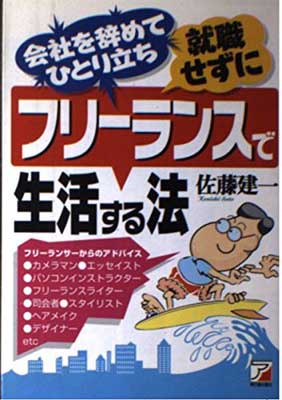 ISBN 9784756900012 フリ-ランスで生活する法 会社を辞めてひとり立ち  /明日香出版社/佐藤建一 明日香出版社 本・雑誌・コミック 画像