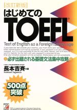 ISBN 9784756900562 はじめてのＴＯＥＦＬ 必ず出題される基礎文法集中攻略  改訂新版/明日香出版社/長本吉斉 明日香出版社 本・雑誌・コミック 画像