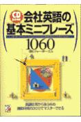 ISBN 9784756900692 会社英語の基本ミニフレ-ズ１０６０ ＣＤ　ｂｏｏｋ  /明日香出版社/ディ-・オ-・エム 明日香出版社 本・雑誌・コミック 画像