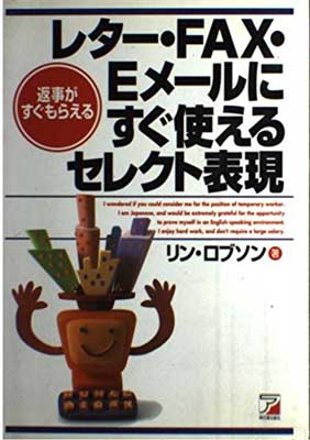 ISBN 9784756900814 レタ-・ＦＡＸ・Ｅメ-ルにすぐ使えるセレクト表現 返事がすぐもらえる  /明日香出版社/リン・ロブソン 明日香出版社 本・雑誌・コミック 画像