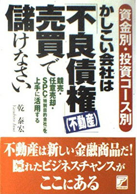 ISBN 9784756900852 かしこい会社は「不良債権（不動産）」売買で儲けなさい 資金別・投資コ-ス別  /明日香出版社/乾泰宏 明日香出版社 本・雑誌・コミック 画像