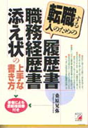 ISBN 9784756901408 転職する人のための履歴書・職務経歴書・添え状の上手な書き方/明日香出版社/桑原晃弥 明日香出版社 本・雑誌・コミック 画像