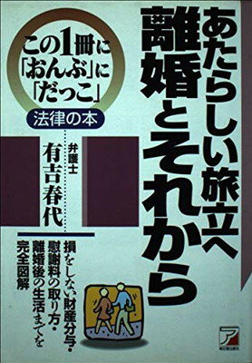 ISBN 9784756901576 あたらしい旅立へ離婚とそれから 損をしない財産分与・慰謝料の取り方・離婚後の生活ま  /明日香出版社/有吉春代 明日香出版社 本・雑誌・コミック 画像