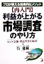 ISBN 9784756901668 〈再入門〉利益が上がる「市場調査」のやり方 プロが教える効果的なメソッド  /明日香出版社/呉慶和 明日香出版社 本・雑誌・コミック 画像