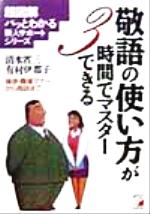 ISBN 9784756901675 敬語の使い方が３時間でマスタ-できる   /明日香出版社/清水省三 明日香出版社 本・雑誌・コミック 画像