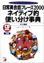 ISBN 9784756901705 日常英会話フレ-ズ２０００・ネイティブ的使い分け事典 ４００場面  /明日香出版社/ショ-ン・ホリ- 明日香出版社 本・雑誌・コミック 画像