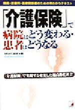 ISBN 9784756901842 「介護保険」で病院はどう変わる・患者はどうなる 病院・診療所・医療関係者のための早わかりテキスト  /明日香出版社/ＭＭＰＧ総研 明日香出版社 本・雑誌・コミック 画像