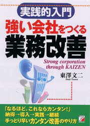 ISBN 9784756902061 実践的入門強い会社をつくる業務改善   /明日香出版社/東沢文二 明日香出版社 本・雑誌・コミック 画像