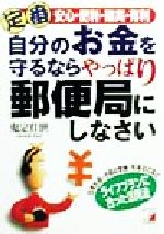 ISBN 9784756902108 定番自分のお金を守るならやっぱり郵便局にしなさい 安心・便利・確実・有利/明日香出版社/鬼定佳世 明日香出版社 本・雑誌・コミック 画像