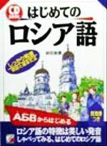 ISBN 9784756902481 はじめてのロシア語   /明日香出版社/岩切良信 明日香出版社 本・雑誌・コミック 画像