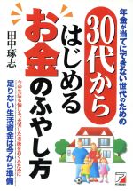 ISBN 9784756902511 ３０代からはじめるお金のふやし方 年金が当てにできない世代のための  /明日香出版社/田中琢志 明日香出版社 本・雑誌・コミック 画像