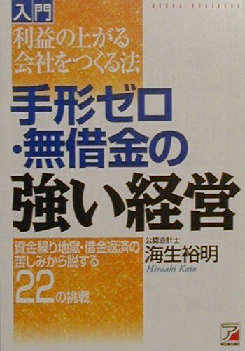 ISBN 9784756902665 入門「手形ゼロ・無借金の強い経営」 利益の上がる会社をつくる法/明日香出版社/海生裕明 明日香出版社 本・雑誌・コミック 画像