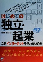 ISBN 9784756902719 はじめての独立・起業 なぜインタ-ネットを使わないのか  /明日香出版社/加藤恵子（起業家） 明日香出版社 本・雑誌・コミック 画像