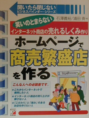 ISBN 9784756902900 ホ-ムペ-ジで商売繁盛店を作る 笑いのとまらないインタ-ネット商店の売れるしくみ作  /明日香出版社/石沢義裕 明日香出版社 本・雑誌・コミック 画像