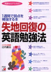 ISBN 9784756903082 失地回復の英語勉強法 １週間で弱点を補強する本  /明日香出版社/辻内庸治 明日香出版社 本・雑誌・コミック 画像