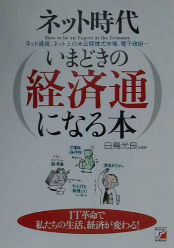 ISBN 9784756903310 ネット時代いまどきの経済通になる本 ネット通貨、ネット上の未公開株式市場、電子政府…/アスカ・エフ・プロダクツ/白鳥光良 明日香出版社 本・雑誌・コミック 画像