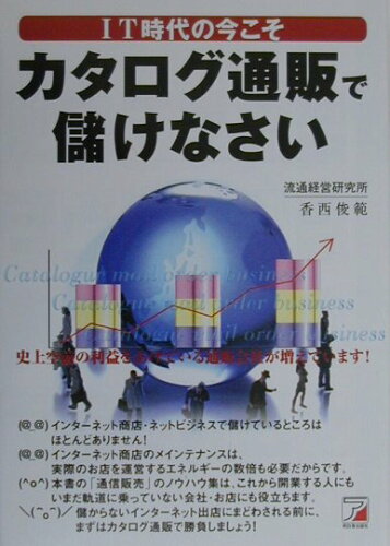 ISBN 9784756903396 ＩＴ時代の今こそカタログ通販で儲けなさい   /明日香出版社/香西俊範 明日香出版社 本・雑誌・コミック 画像