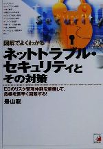 ISBN 9784756903419 図解でよくわかるネットトラブル・セキュリティとその対策 ＥＣのリスク管理体制を整備して、危機を素早く回避す  /アスカ・エフ・プロダクツ/舟山聡 明日香出版社 本・雑誌・コミック 画像