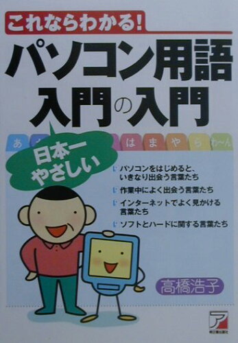 ISBN 9784756903655 パソコン用語日本一やさしい入門の入門 これならわかる！  /明日香出版社/高橋浩子 明日香出版社 本・雑誌・コミック 画像