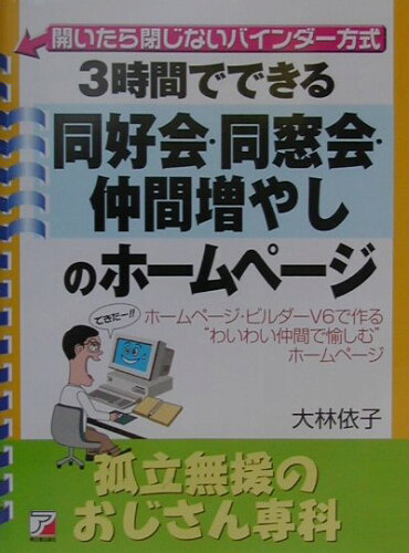 ISBN 9784756903839 3時間でできる同好会・同窓会・仲間増やしのホ-ムペ-ジ ホ-ムペ-ジ・ビルダ-V6で作る“わいわい仲間で愉/明日香出版社/大林依子 明日香出版社 本・雑誌・コミック 画像